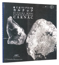 森仁志リトグラフ集　カルナック　HITOSHI MORI LITHOGRAPHIES CARNAC