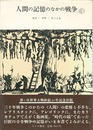 人間の記憶のなかの戦争 カロ／ゴヤ／ドーミエ