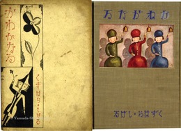 葛原茂 童謡集 かねがなる