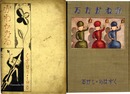 葛原茂 童謡集 かねがなる