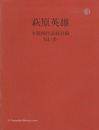 萩原英雄 木版画作品総目録Vol.2