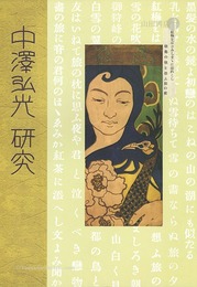 中澤弘光研究 本からの検証　NAKAZAWA HIROMITSU