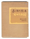 谷内六郎画集 遠い日の絵本