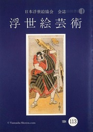 浮世絵芸術 第113号 役者絵特集（2）