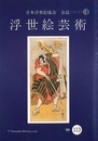 浮世絵芸術 第113号 役者絵特集（2）