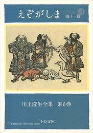 川上澄生全集 第 6巻　えぞがしま 中公文庫版　The Complete Works of Sumio Kawakami　Volume 6