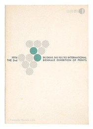 第2回ぶどうの国の版画ビエンナーレ展