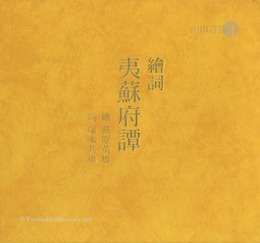 絵詞 夷蘇府譚（ゑことば いそっぷものがたり）