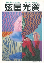 弦屋光溪 顔を描いて三十年 1978-2008　Tsuruya Koukei : Three decades to draw a face 1978-2008