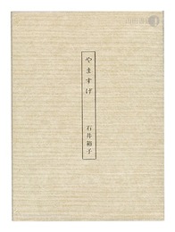 石井裕子歌集 やますげ