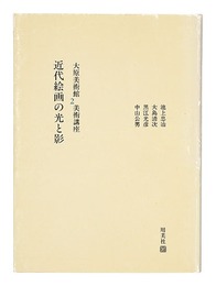 大原美術館 美術講座2 近代絵画の光と影