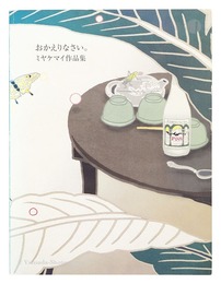 ミヤマケイ作品集 おかえりなさい。