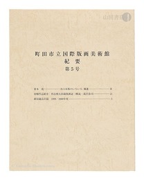 町田市立国際版画美術館・紀要 第5号