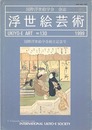 浮世絵芸術 第130号