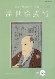 浮世絵芸術 第125号