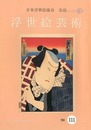 浮世絵芸術 第111号