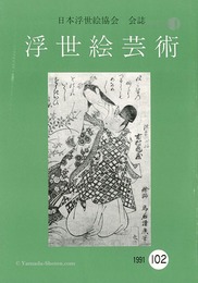浮世絵芸術 第102号