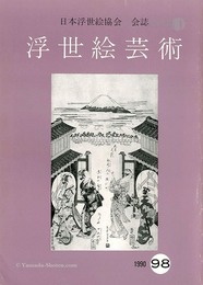 浮世絵芸術 第98号