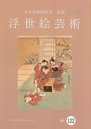 浮世絵芸術 第122号