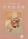 浮世絵芸術 第122号