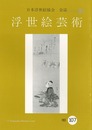 浮世絵芸術 第107号