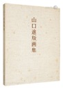 山口進版画集