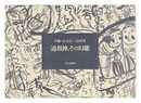 伴?・松永伍一 詩画集 道祖神、その幻聴
