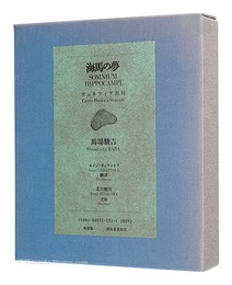句集 海馬の夢 ヴェネツィア百句 特装版