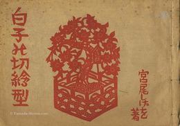 伊勢白子の切絵型　Ise Shiroko no Kirie-gata