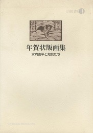 年賀状版画集 水内杏平と知友たち