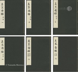 復刊 名器図鑑 全6冊