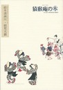 猿猴庵の本 絵本清洲川・続梵天錦