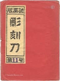 彫刻刀 第11号