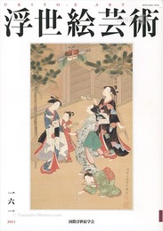 浮世絵芸術 第161号