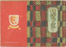 木版絵本 横濱どんたく