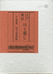 画文集 江戸東京 川と暮し