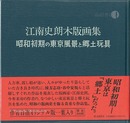 江南史朗木版画集 昭和初期の東京風景と郷土玩具