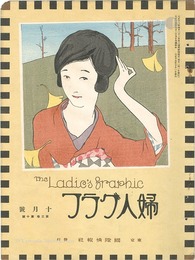 婦人グラフ 第3巻 第10号