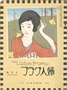 婦人グラフ 第3巻 第10号
