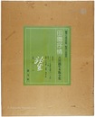 特装本 田園抒情 古川龍生木版全集　A Pastoral Lyricism RYUSEI FURUKAWA Woodblock Prints