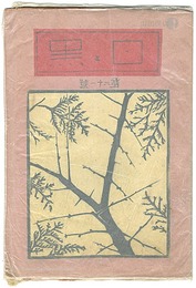 創作版画雑誌　白と黒　第21号　Print Magazine Shiro to Kuro" (White & Black) / Vol.21"