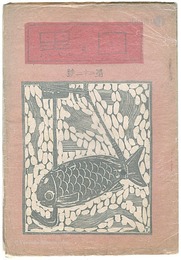 創作版画雑誌 白と黒 第22号　Print Magazine Shiro to Kuro" (White & Black) / Vol.22"