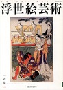 浮世絵芸術 第167号