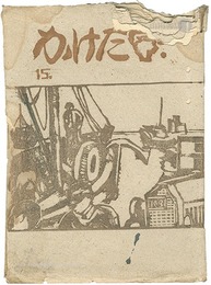 かけた壺 第15号（第3巻1号）　KAKETA-TSUBO Block cut magazine Vol.15