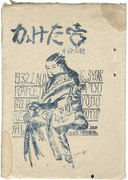 かけた壺 第16号　KAKETA-TSUBO Block cut magazine Vol.16