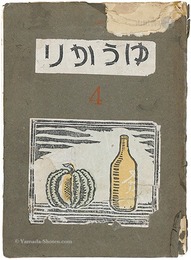 ゆうかり 第4号　EUCALYPTUS Block cut magazine Vol.4