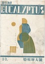 ゆうかり 第30号　EUCALYPTUS Block cut magazine Vol.30