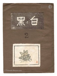 創作版画雑誌 白と黒 第2号　Sosaku Hanga Magazine : Shiro to Kuro (White and Black)" / Vol. 2"