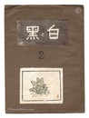 創作版画雑誌 白と黒 第2号　Sosaku Hanga Magazine : Shiro to Kuro (White and Black)" / Vol. 2"