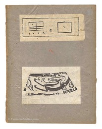 創作版画雑誌 白と黒 第8号　Sosaku Hanga Magazine : Shiro to Kuro (White and Black)" / Vol. 8"